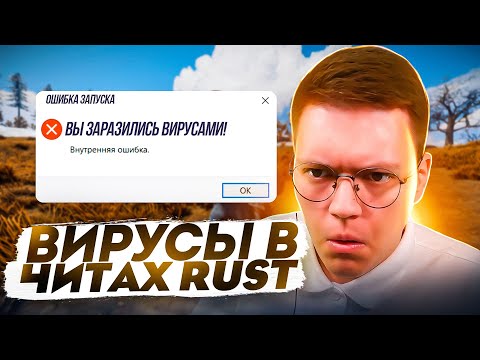 Видео: ОБЗОР НА ВИРУСЫ В ЧИТАХ РАСТ! разоблачение МОШЕННИКОВ!