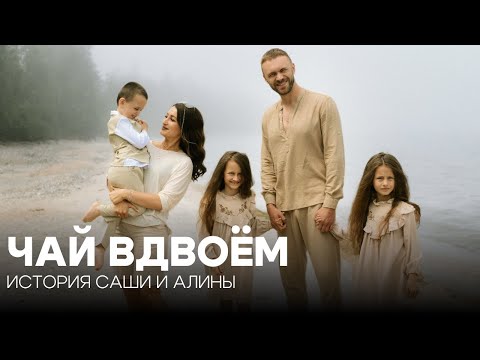 Видео: «Чай вдвоем». История Саши и Алины