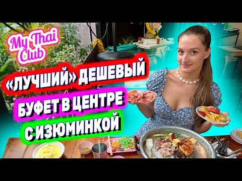 Видео: ШОК!!! Буфет в Паттайе: сбежали и даже не доели! Безлимитное кафе в Таиланде. Остались голодными!