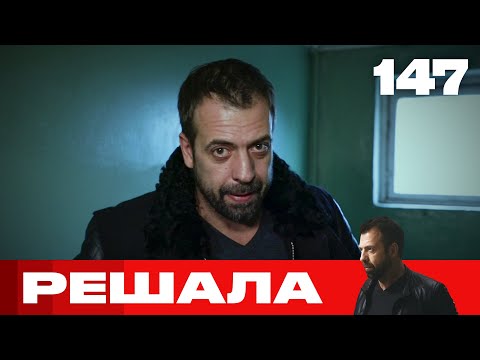 Видео: Решала | Сезон 7 | Выпуск 147
