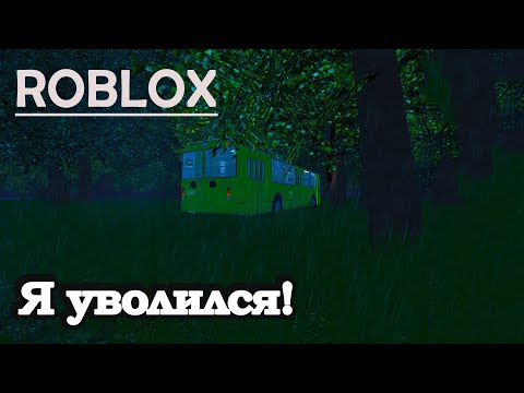 Видео: ROBLOX: Я УВОЛИЛСЯ!