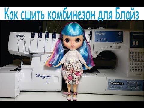 Видео: Как сшить одежду для Блайз. Комбинезон для Блайз.