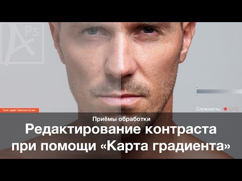 Видео: КОНТРАСТ: "Карта градиента"