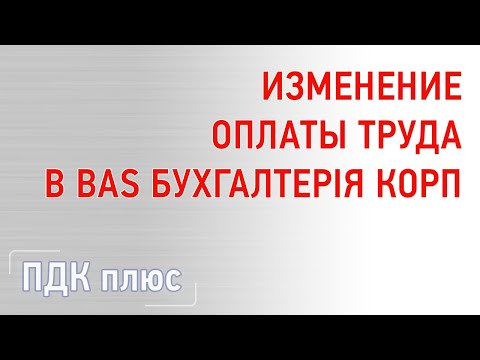 Видео: Изменение оплаты труда в BAS Бухгалтерія КОРП(Business automation software for accounting. CORP)