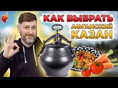 Видео: Как правильно выбрать афганский казан? Особенности и преимущества.
