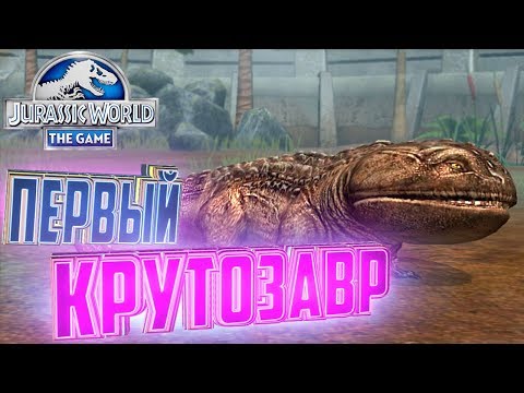 Видео: ПЕРВЫЙ КРУТОЗАВР - Jurassic World The Game #29