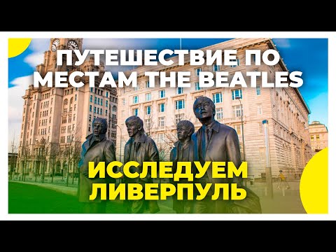 Видео: Ливерпуль город в Англии / Родина группы Битлз / Экскурсии по Великобритании с камерой 360