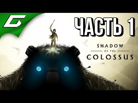 Видео: SHADOW OF THE COLOSSUS: Remake ➤ Прохождение #1 ➤ В ТЕНИ КОЛОССА (1-5 колоссы)