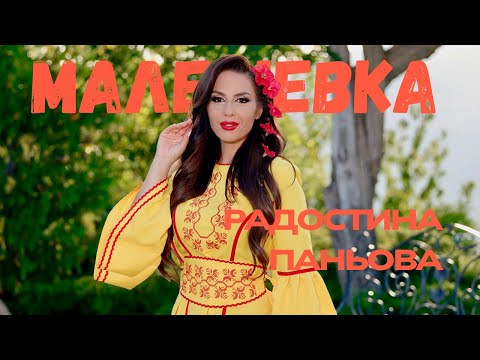 Видео: РАДОСТИНА ПАНЬОВА - МАЛЕШЕВКА | RADOSTINA PANIOVA - MALESHEVKA
