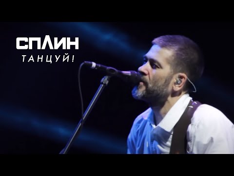 Видео: Сплин - Танцуй !