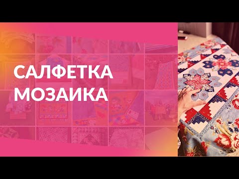 Видео: Салфетка Мозаика. Английское шитье по бумаге.