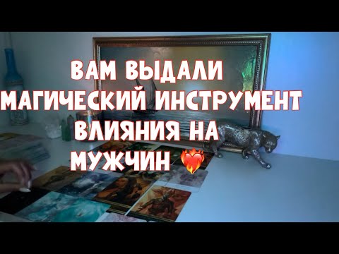 Видео: ВАМ ВЫДАЛИ МАГИЧЕСКИЙ ИНСТРУМЕНТ ВЛИЯНИЯ НА МАЖЧИН🚨А ВЫ В КУРСЕ?🧐😅 #tarot #таро #тароонлайн 