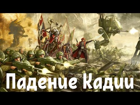 Видео: Warhammer 40k Падение Кадии AI SONG