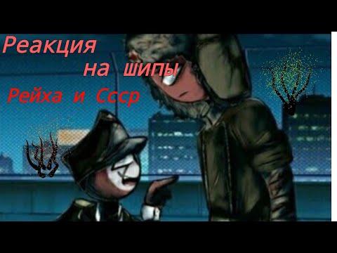 Видео: Реакция на шипы Ссср и Рейха