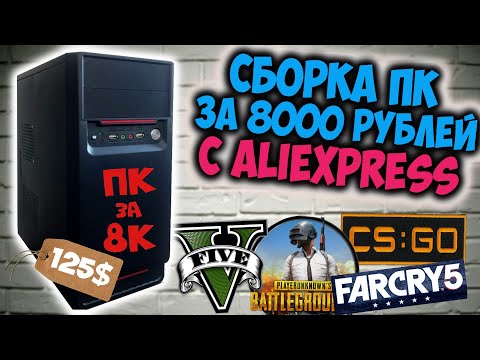 Видео: ПК за 8000 рублей с Aliexpress!!! СУПЕР ДЕШМАН СБОРКА 125$!!!