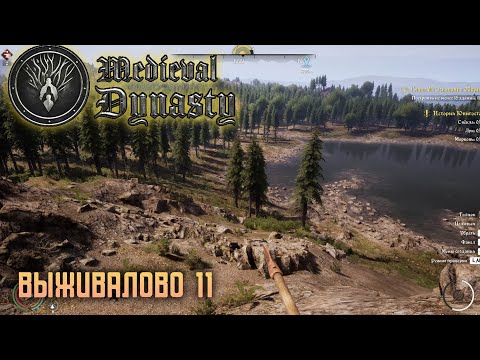 Видео: Medieval dynasty #11 Жена и 2 работников