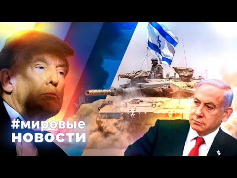 Видео: МИРОВЫЕ НОВОСТИ – 27 октября 2025