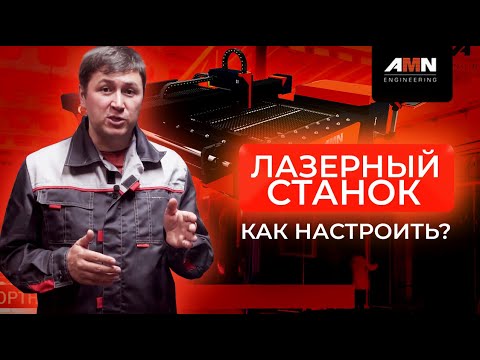 Видео: Как настроить лазерный станок с нуля? Настройка станка лазерной резки и правила безопасности
