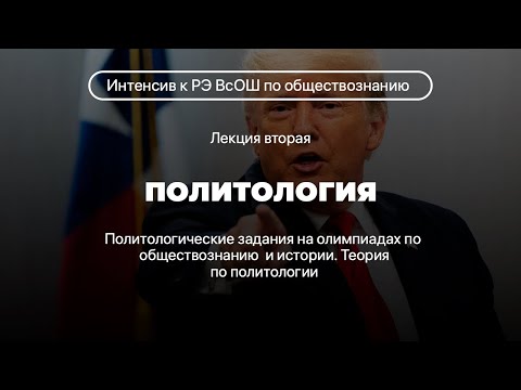 Видео: Политология