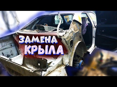 Видео: Как заменить крыло на chaser cresta или mark 2