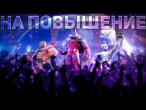 Видео: ИМБЫ ТЕХ ВРЕМЕН.. | НА ПОВЫШЕНИЕ #11 | МАРВЕЛ БИТВА ЧЕМПИОНОВ