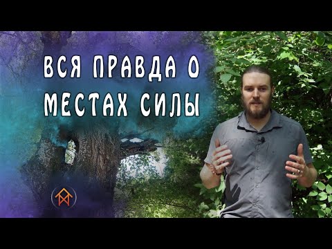 Видео: Вся правда о местах Cилы