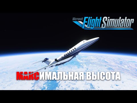 Видео: Microsoft Flight Simulator - Максимальная Высота?