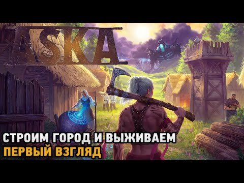 Видео: ASKA # Строительство и выживание в мире викингов ( первый взгляд )