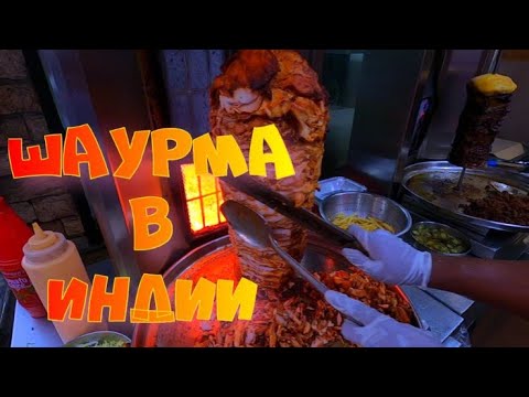 Видео: Шаурма в Индии #индия