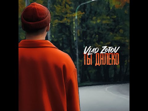 Видео: Vlad Zotov - Ты далеко (Клип 2023)