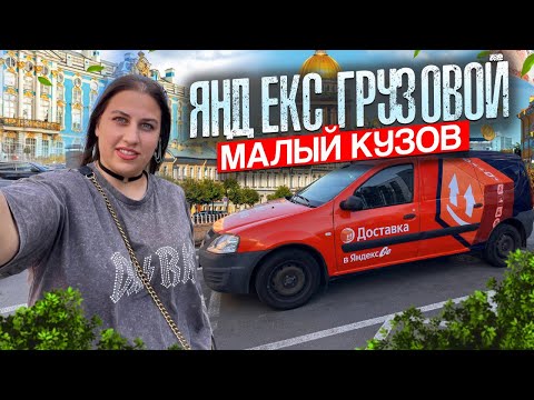 Видео: Яндекс грузовой. малый кузов S. Разборки с получателем