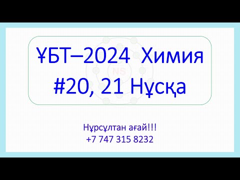 Видео: ҰБТ - 2024 Химия 20,21-Нұсқа талдау