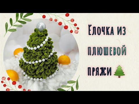 Видео: Ёлочка из плюшевой пряжи. Ёлочка крючком.