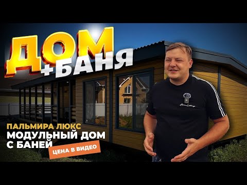 Видео: МОДУЛЬНЫЙ ДОМ С БАНЕЙ / МОНТАЖ НА УЧАСТКЕ / ЦЕНА В ВИДЕО