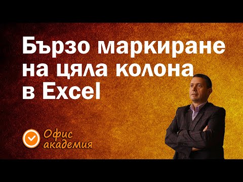 Видео: Маркиране на дълга колона с числа по хитър начин - Excel уроци