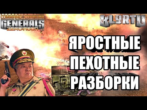 Видео: ОЛДОВЫЕ БАТЛЫ КИТАЙСКОЙ ПЕХОТЫ [Generals Zero Hour] EPIC BATTLE