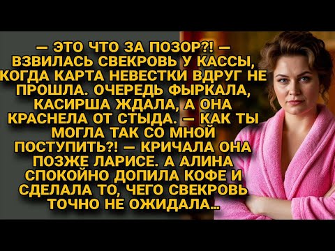 Видео: Карта невестки не прошла у кассы со свекровью, но ответ Ларисы всех удивил...