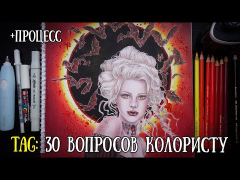 Видео: TAG: 30 вопросов колористу🎨// Процесс раскрашивания в "Nocturnes" Колдаревой