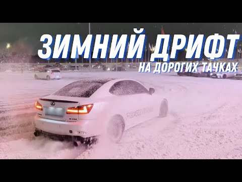 Видео: ЗИМНИЙ ДРИФТ НА LEXUS IS 250 | РАЗДАЮ БОКОМ НА ЖИГЕ | НОЧНОЙ КРОКУС | ДРИФТ НА ДОРОГИХ ТАЧКАХ