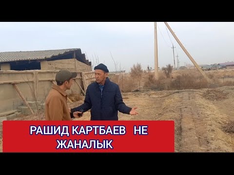 Видео: Рашид Картбаев.