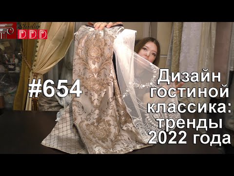 Видео: #654. Дизайн классической гостиной: тренды 2022 года и шторы