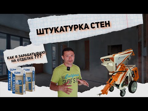 Видео: КАК Я ЗАРАБАТЫВАЮ НА ШТУКАТУРНОЙ СТАНЦИИ SertaMaster XL PRO?