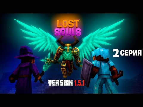 Видео: Посиделки с БОССАМИ [Lost Souls] 2 Серия