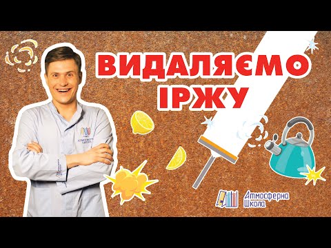 Видео: Как удалить ржавчину с одежды в домашних условиях: лайфхак от химика