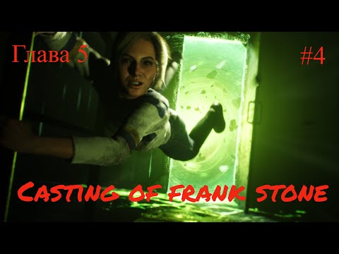 Видео: Casting of frank stone -5 глава, игрофильм #4