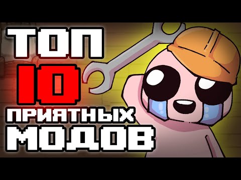 Видео: 10 ПОЛЕЗНЫХ МОДОВ НА АЙЗЕКА