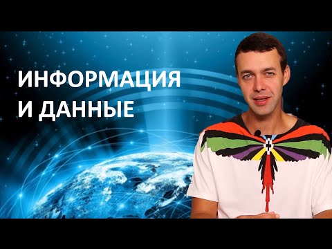 Видео: 7 класс. Информатика. Информация и данные