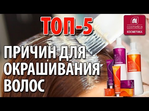 Видео: ТОП-5 причин для окрашивания волос. Когда нужно красить волосы ? Секреты окрашивания волос