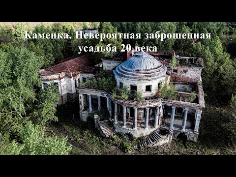 Видео: Каменка. Невероятная заброшенная усадьба 20 века