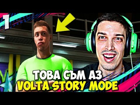 Видео: ДРАМАТА ЗАПОЧВА! #1 - FIFA 20 Volta Football